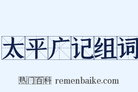 太平广记组词是什么意思的图片